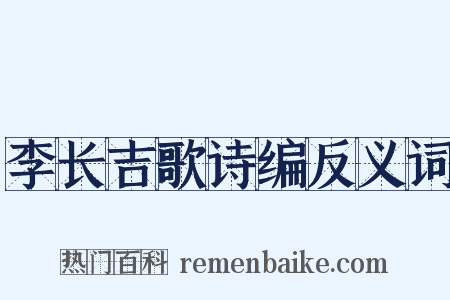 李长吉歌诗编反义词是什么意思的图片